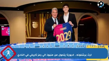 إرث برشلونة.. لابورتا يتحول من منبوذ إلى رمز تاريخي في النادي